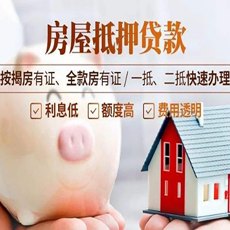 合阳重庆房产抵押贷款办理流程及条件
