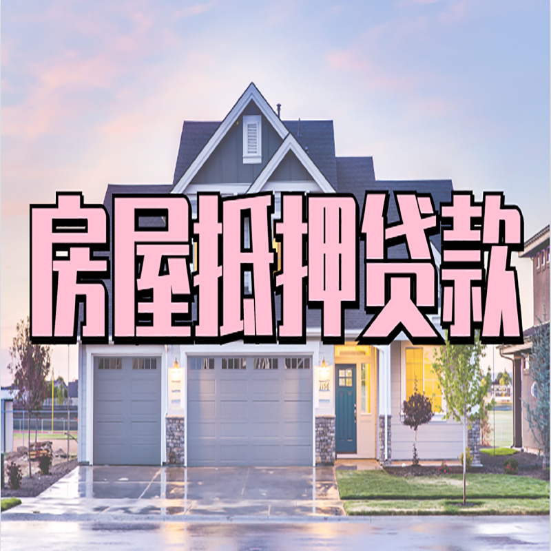 合阳房子抵押贷款条件及注意事项