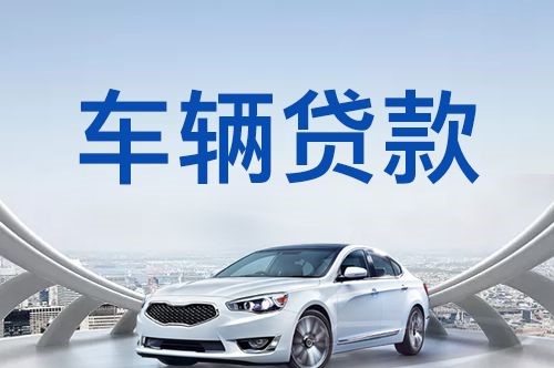 合阳汽车抵押贷款优势及劣势