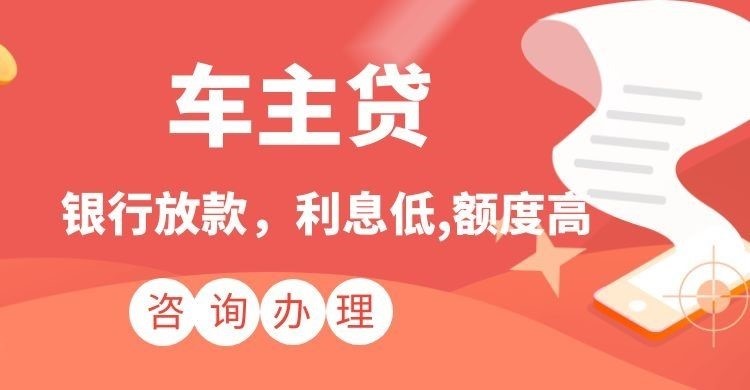 合阳汽车抵押贷款办理的利率