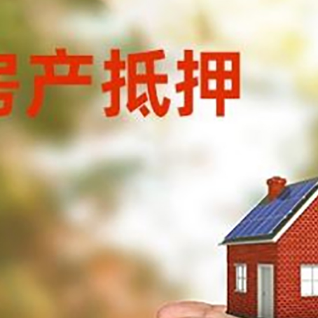 合阳房屋抵押贷款可以用于哪些用途?