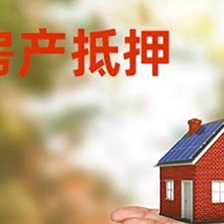 合阳房产抵押消费贷款的有哪些办理流程?
