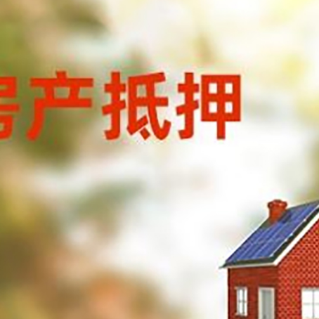 合阳房屋抵押贷款时要注意什么？