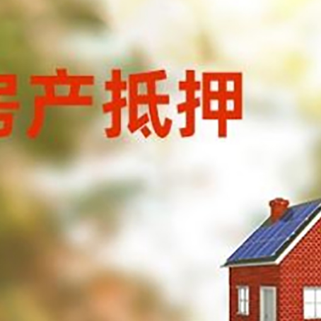 合阳房子抵押贷款评估时间要多久?