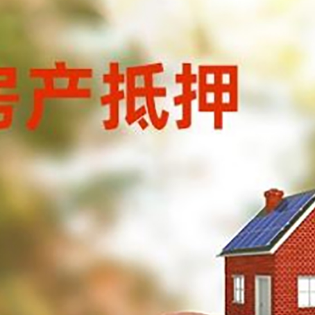 合阳房屋抵押贷款的额度?