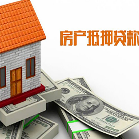 合阳房子能再抵押贷款吗？哪里可以借到钱？