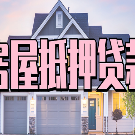 合阳房产抵押贷款需要哪些条件呢?